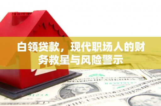 延边白领贷款，现代职场人的财务救星与风险警示
