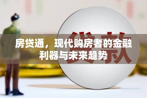 延边房贷通，现代购房者的金融利器与未来趋势