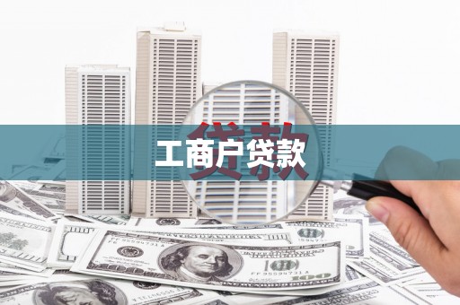 延边工商户贷款