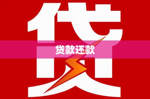 延边贷款还款