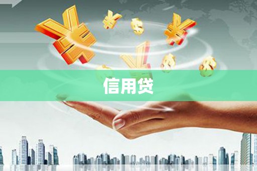 延边信用贷