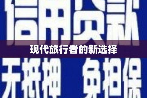 延边现代旅行者的新选择