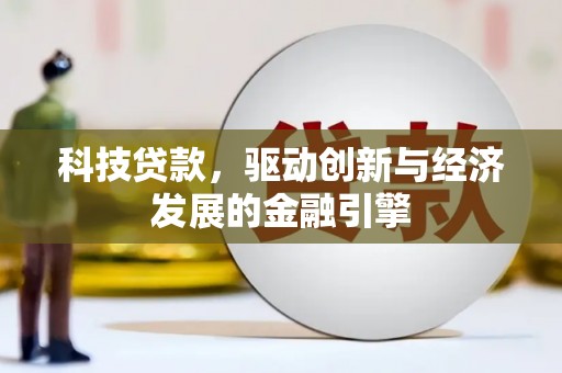 延边科技贷款，驱动创新与经济发展的金融引擎