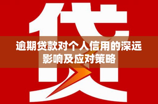 延边逾期贷款对个人信用的深远影响及应对策略