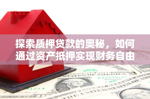 延边探索质押贷款的奥秘，如何通过资产抵押实现财务自由