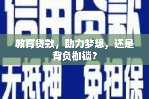 延边教育贷款，助力梦想，还是背负枷锁？