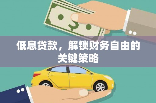 延边低息贷款，解锁财务自由的关键策略