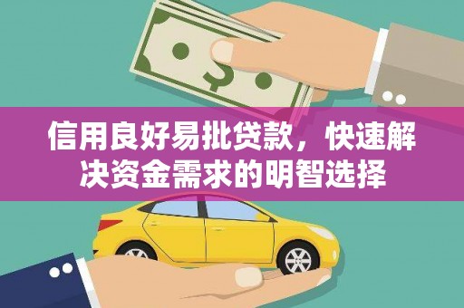 延边信用良好易批贷款，快速解决资金需求的明智选择