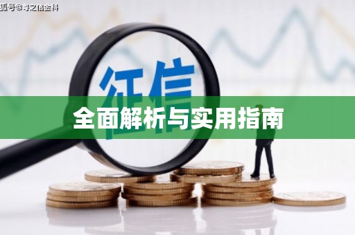 延边全面解析与实用指南