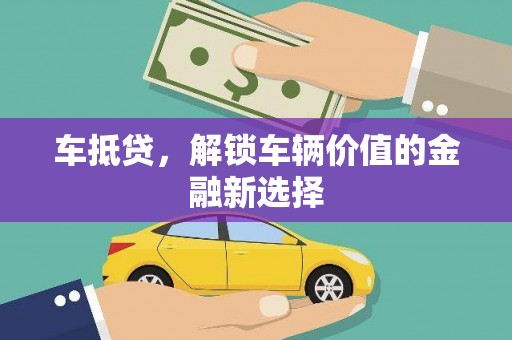 延边车抵贷，解锁车辆价值的金融新选择
