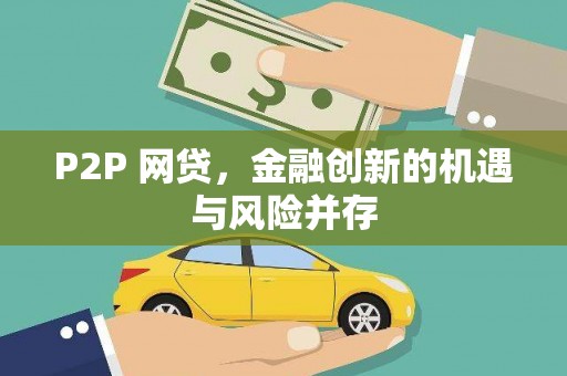 延边P2P 网贷，金融创新的机遇与风险并存