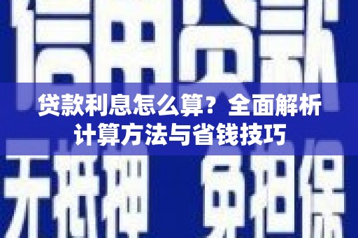 延边贷款利息怎么算？全面解析计算方法与省钱技巧