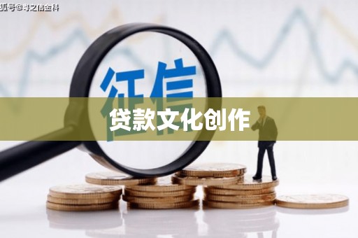 延边贷款文化创作