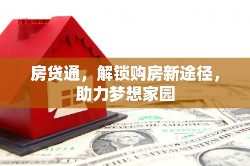 延边房贷通，解锁购房新途径，助力梦想家园