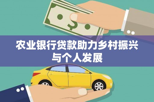 延边农业银行贷款助力乡村振兴与个人发展