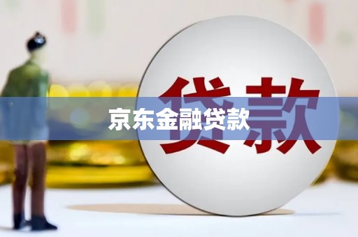 延边京东金融贷款