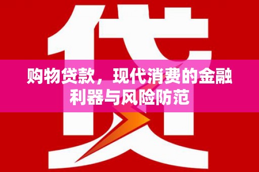 延边购物贷款，现代消费的金融利器与风险防范