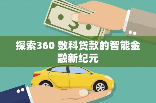 延边探索360 数科贷款的智能金融新纪元