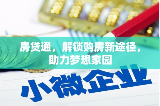 延边房贷通，解锁购房新途径，助力梦想家园