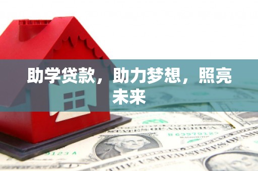 延边助学贷款，助力梦想，照亮未来
