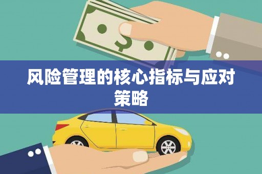 延边风险管理的核心指标与应对策略