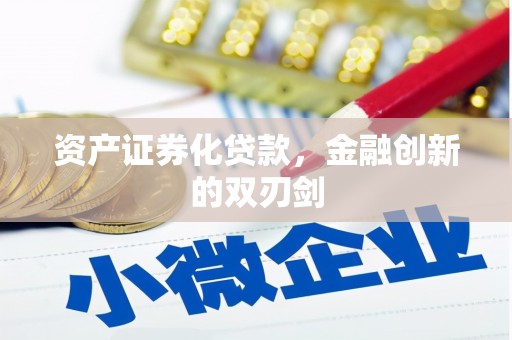 延边资产证券化贷款，金融创新的双刃剑