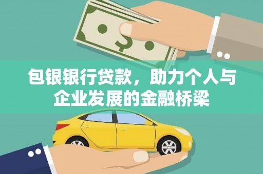 延边包银银行贷款，助力个人与企业发展的金融桥梁