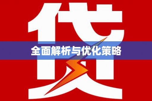 延边全面解析与优化策略