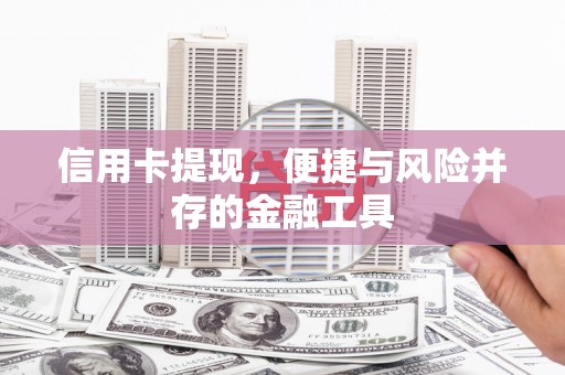 延边信用卡提现，便捷与风险并存的金融工具