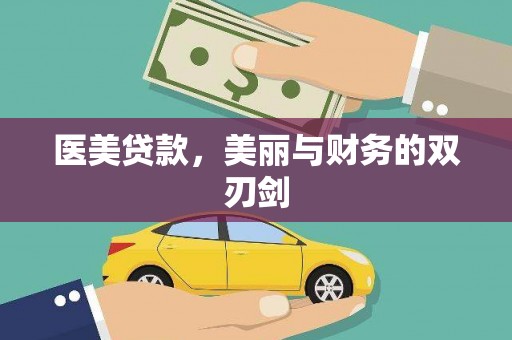 延边医美贷款，美丽与财务的双刃剑