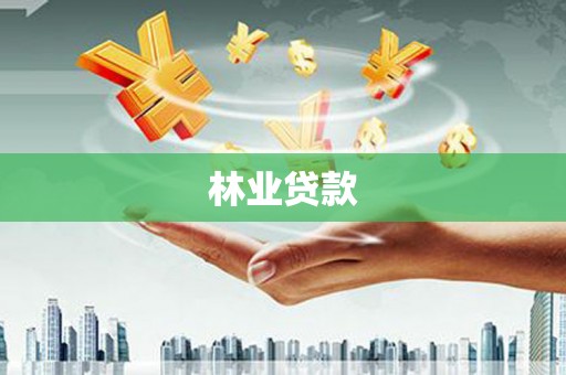 延边林业贷款