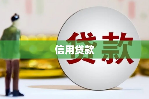 延边信用贷款
