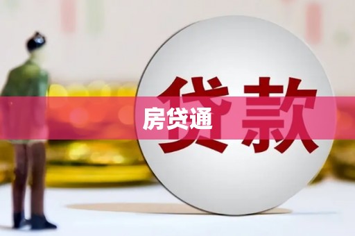 延边房贷通