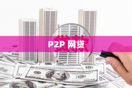 延边P2P 网贷