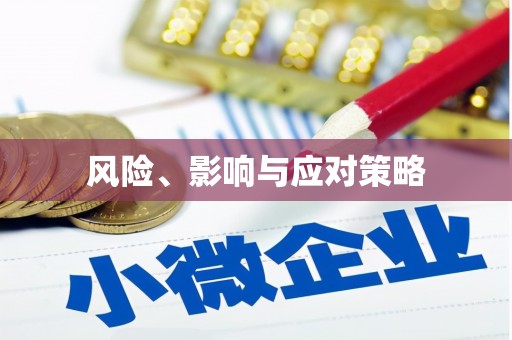 延边风险、影响与应对策略