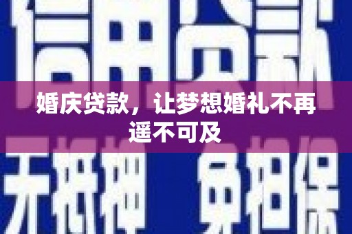 延边婚庆贷款，让梦想婚礼不再遥不可及