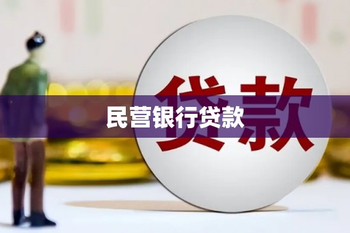 延边民营银行贷款