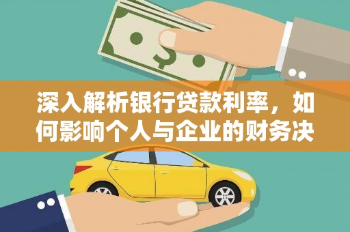 延边深入解析银行贷款利率，如何影响个人与企业的财务决策
