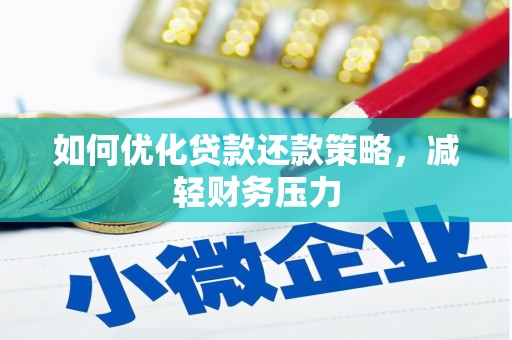 延边如何优化贷款还款策略，减轻财务压力