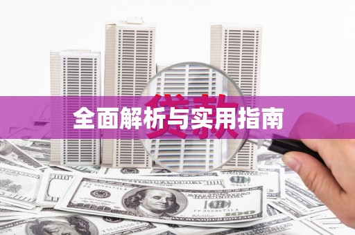 延边全面解析与实用指南