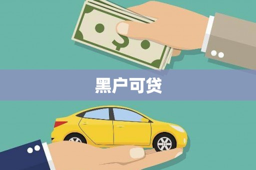 延边黑户可贷
