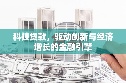延边科技贷款，驱动创新与经济增长的金融引擎