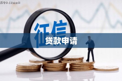 延边贷款申请