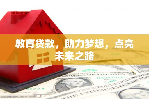 延边教育贷款，助力梦想，点亮未来之路