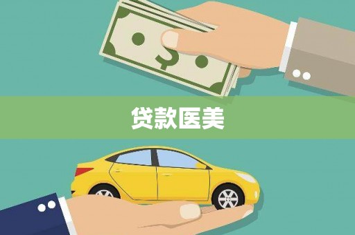 延边贷款医美
