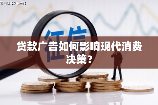 延边贷款广告如何影响现代消费决策？