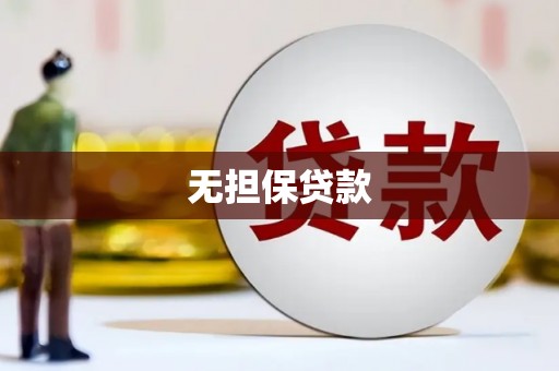 延边无担保贷款
