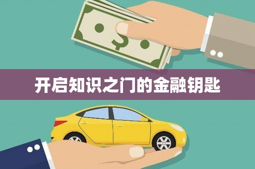 延边开启知识之门的金融钥匙