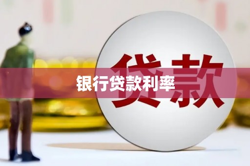 延边银行贷款利率