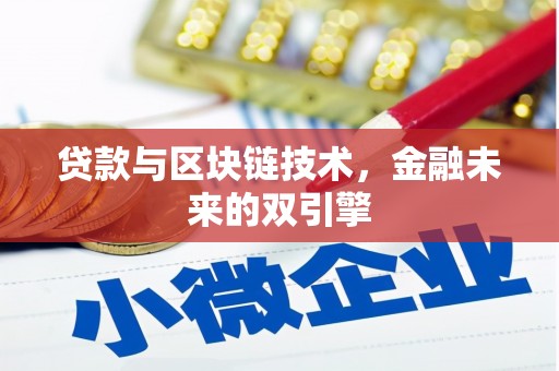 延边贷款与区块链技术，金融未来的双引擎